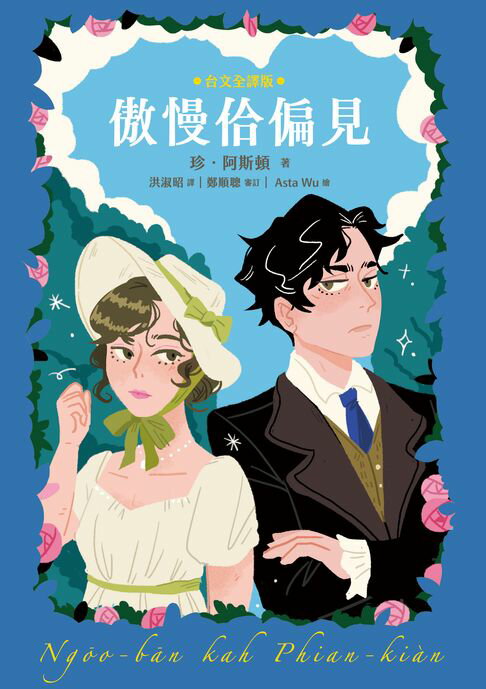 【電子書】傲慢佮偏見（台文全譯版，珍．奧斯汀250週年誕辰紀念，「傲慢與偏見」首部台語完整譯本）