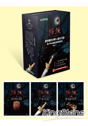 修煉（全套3冊）