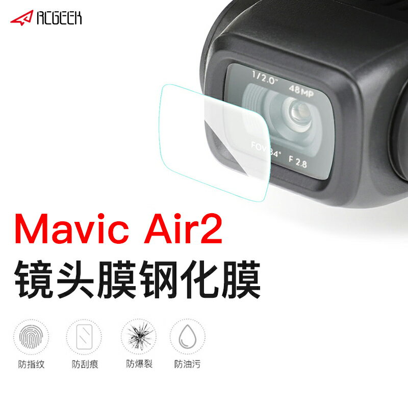 DJI大疆御Mavic Air 2鏡頭膜鋼化膜貼膜高清防爆保護膜無人機配件