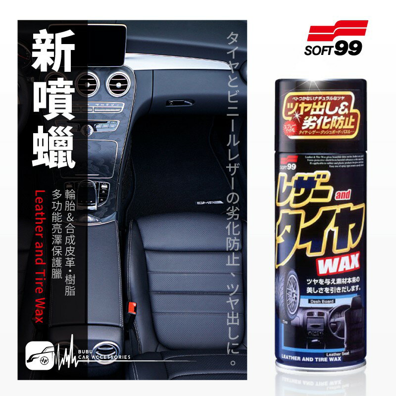 CN63 日本製【Soft99 新噴蠟】輪胎 塑膠儀表板 人造皮革座椅專用上光 保護蠟｜BuBu車用品