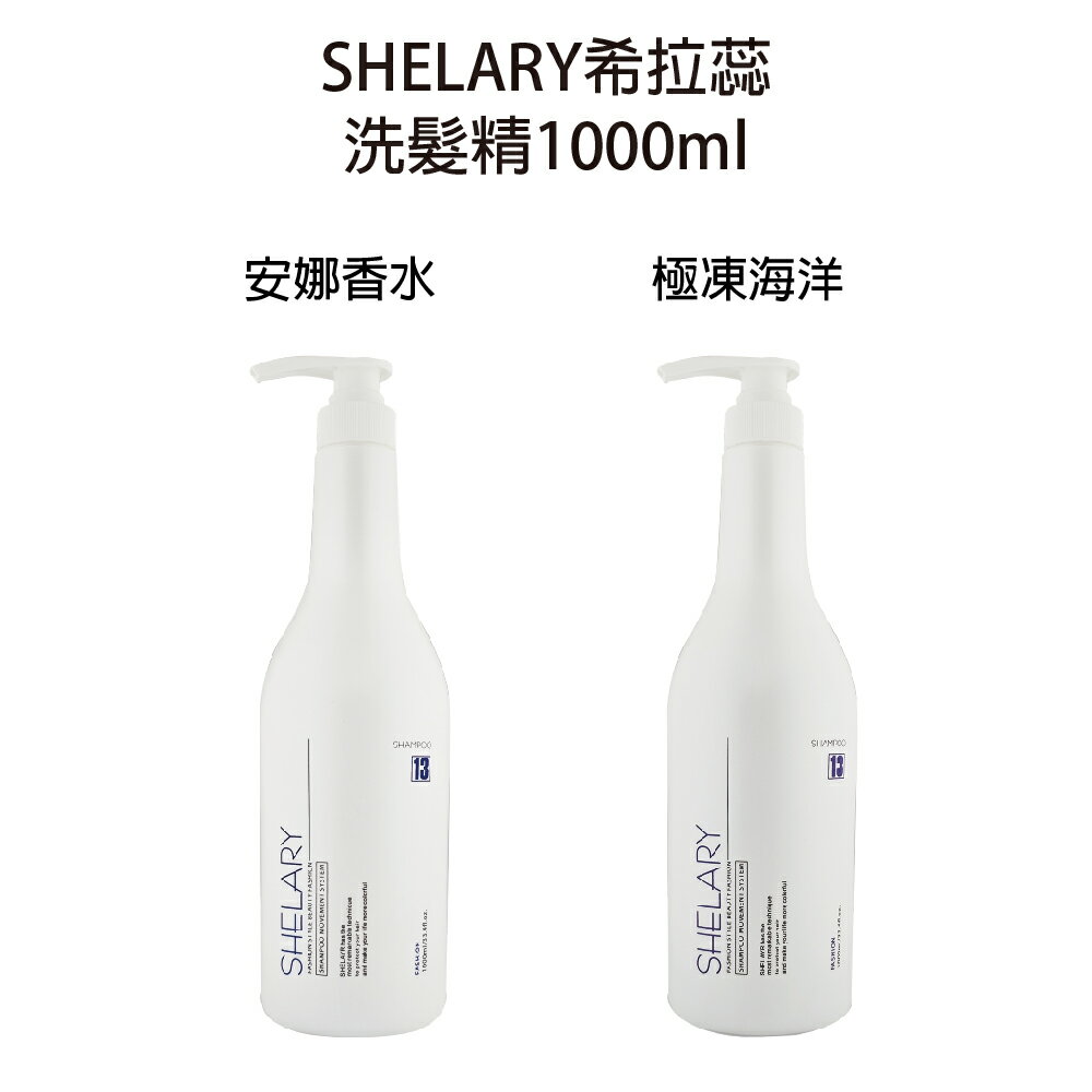 SHELARY 希拉蕊 安娜香水洗髮精 極凍海洋洗髮精 1000ml 弘杰生技 台灣公司貨 【貝羅卡】｜滿額現折$100