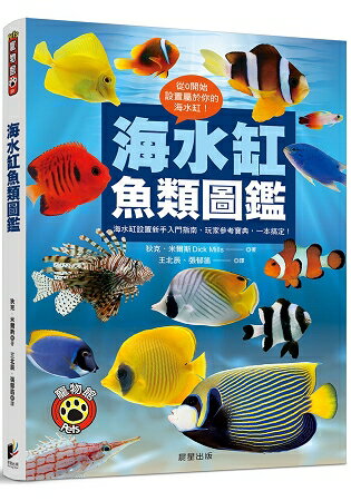 海水缸魚類圖鑑 海水缸設置新手入門指南 玩家參考寶典 一本搞定 超值推 痞客邦