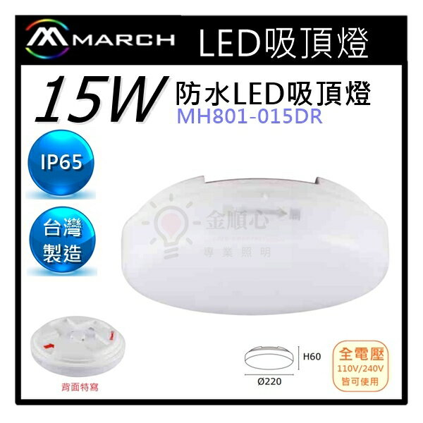 ☼金順心☼專業照明~MARCH LED 15W 吸頂燈 MH-801015-DR 簡約 全電壓 戶外 防水 吸頂燈