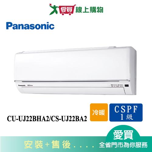 Panasonic國際2-4坪CU-UJ22BHA2/CS-UJ22BA2變頻冷暖空調_含配送+安裝(預購)【愛買】