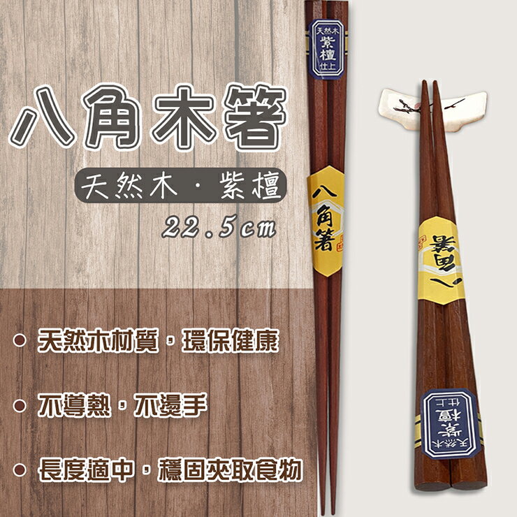 八角木箸-紫檀 筷子 木筷 天然木