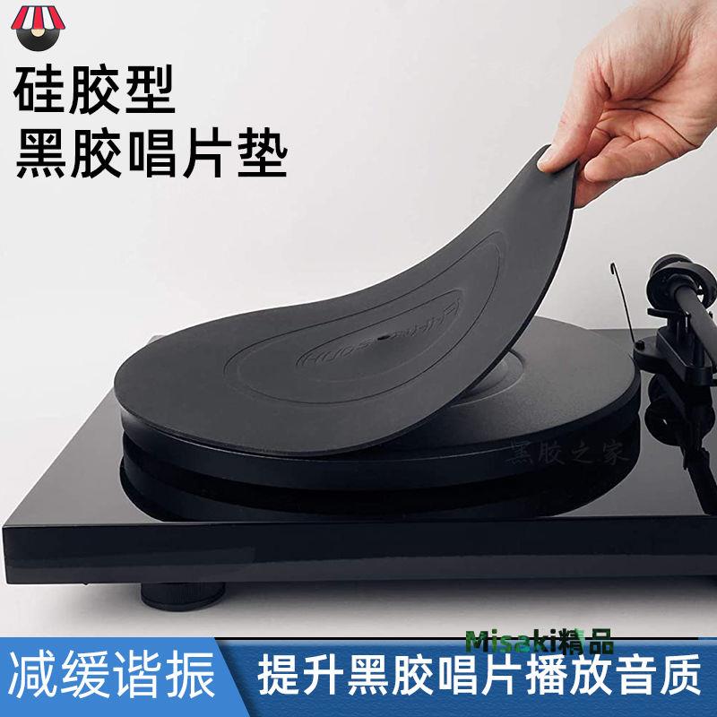 【用了音質好】12寸黑膠唱片墊LP唱機打碟矽膠防震轉盤墊配件-Misaki精品