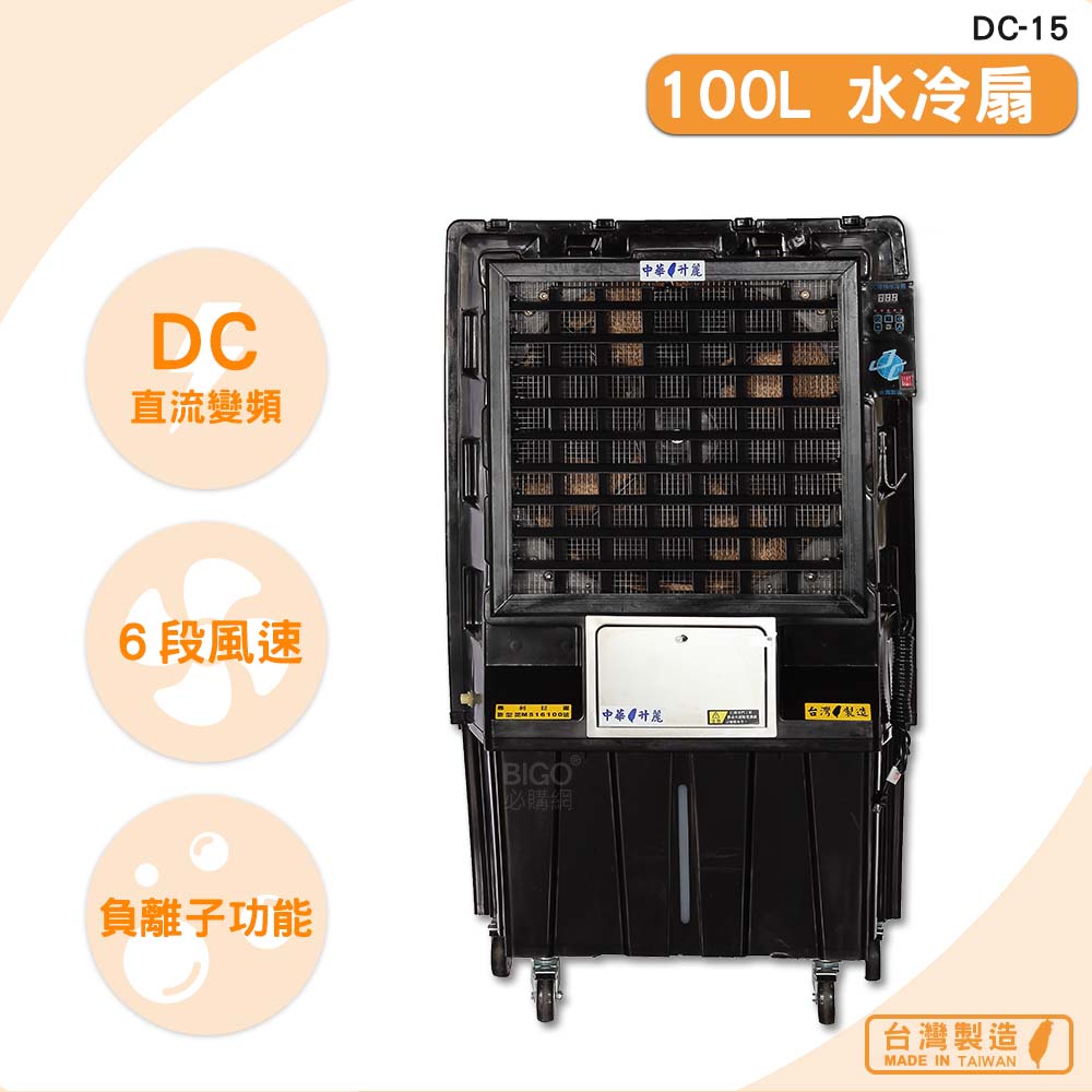 台灣製造 DC-15 100L 水冷扇 錦程電機 中華升麗 移動式水冷扇 大型水冷扇 工業用水冷扇 水冷風扇 涼夏扇