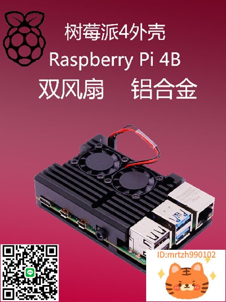 樹莓派4代B外殼 4代B型Raspberry Pi 4B 鋁合金外殼 帶雙風扇散熱-杏奈生活舘