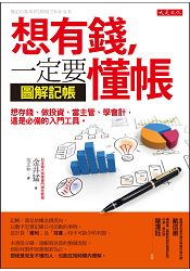 想有錢，一定要懂帳：想存錢、做投資、當主管、學會計，這是必備的入門工具。 | 拾書所