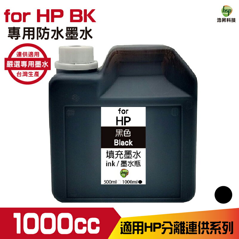 hsp for HP 1000cc 防水墨水 黑色 填充墨水 連續供墨專用 適用8210 8710 7720 7740
