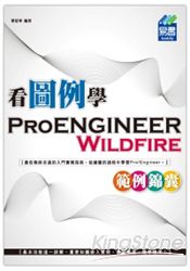 看圖例學Pro/ENGINEER Wildfire範例錦囊