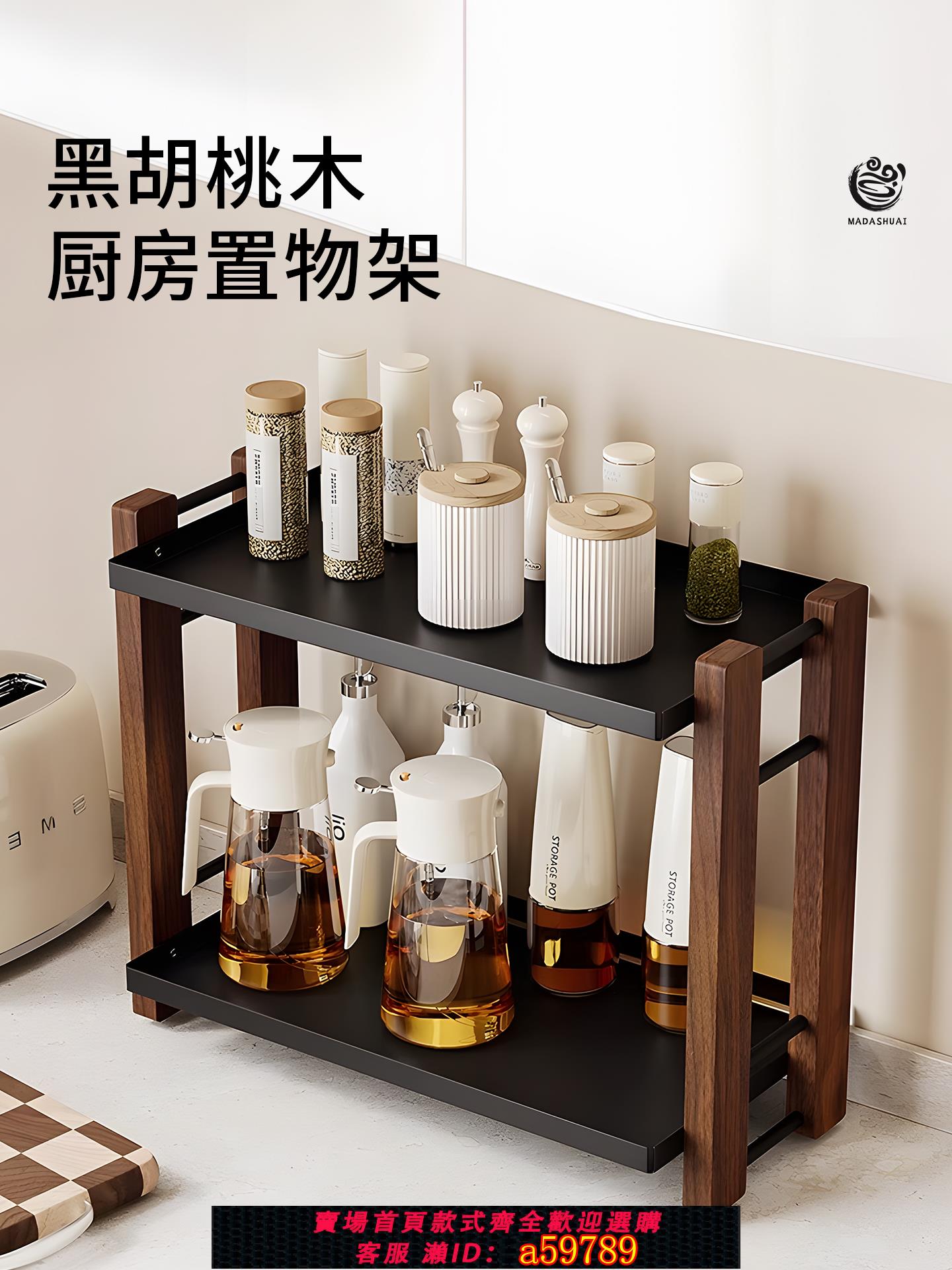 【台灣公司 可打統編】Madors胡桃木調料置物架廚房家用臺面調味品收納架多功能儲物架