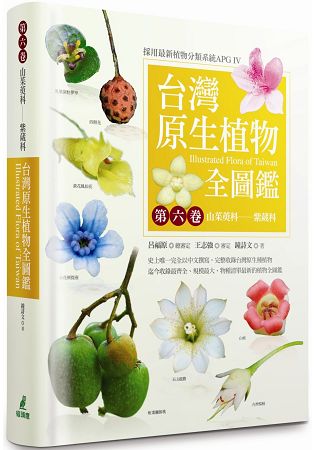 台灣原生植物全圖鑑第六卷：山茱萸科--紫葳科 | 拾書所