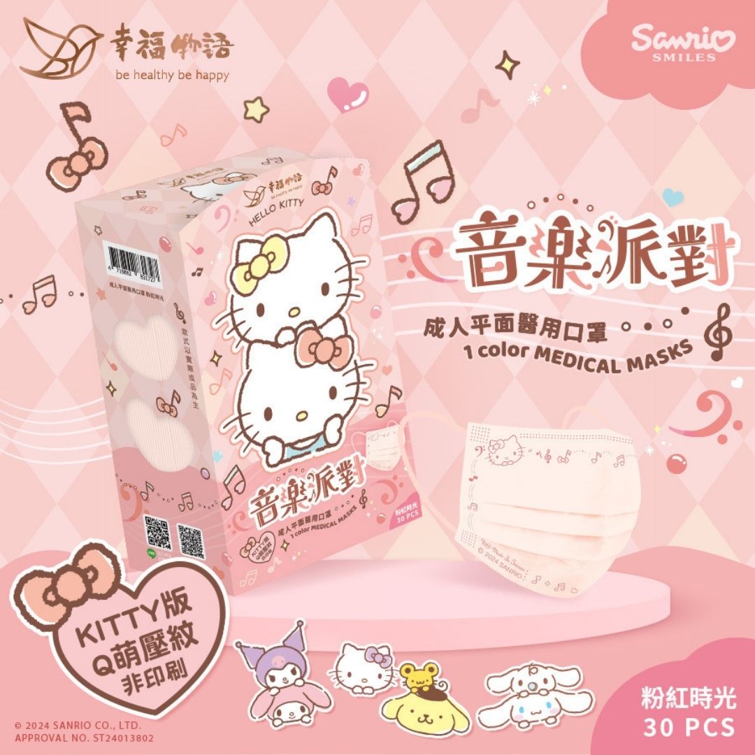 現貨 幸福物語 三麗鷗 音樂派對 成人/兒童 平面醫療口罩 30入 酷洛米 大耳狗 澄石藥局 2