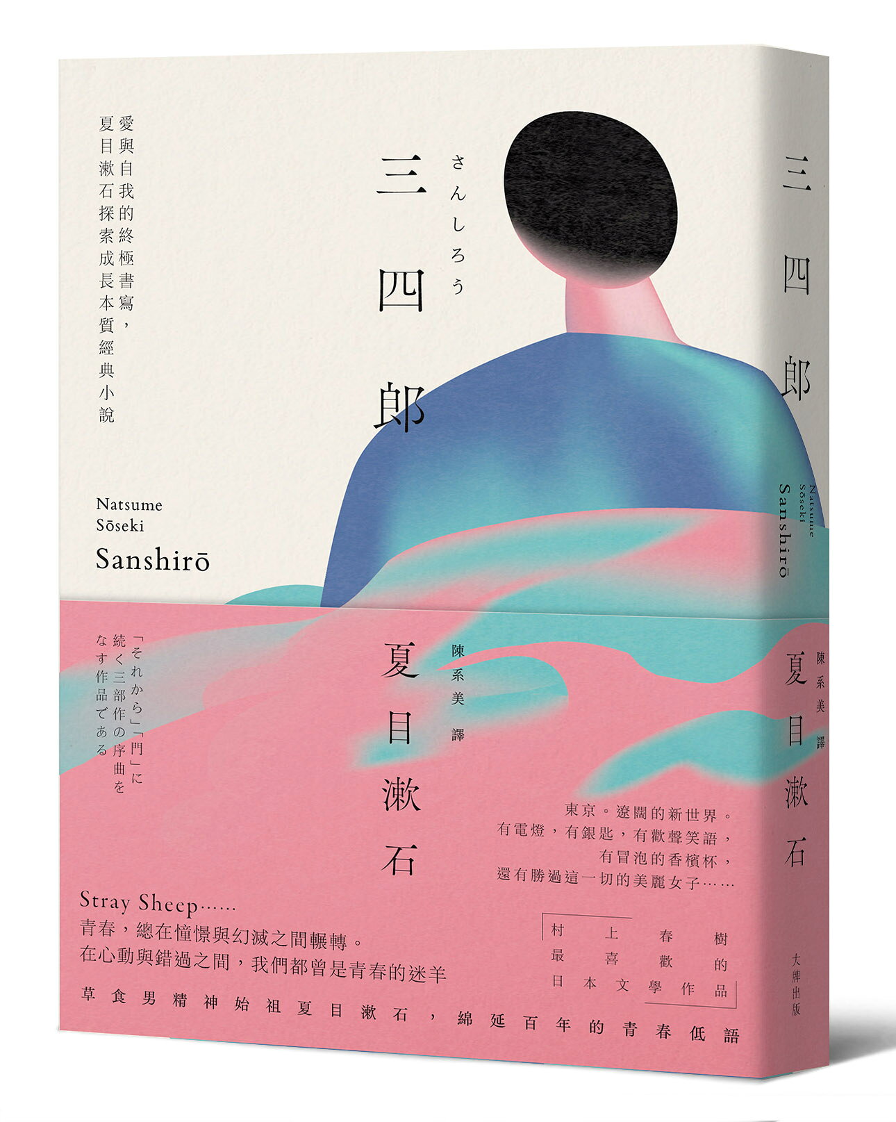 【讀書共和國】三四郎：愛與自我的終極書寫，夏目漱石探索成長本質經典小說【愛藏版】