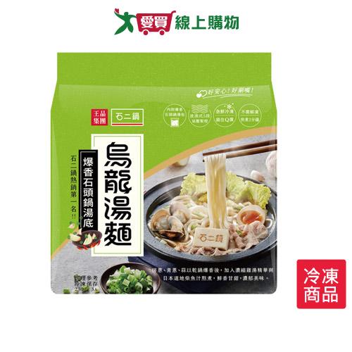 石二鍋烏龍湯麵-爆香石頭鍋湯底230gX3入/袋【愛買冷凍】