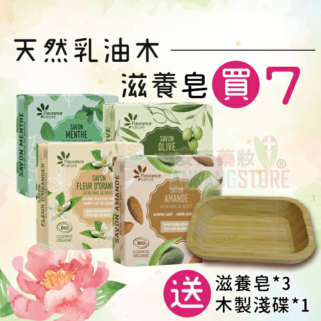 芙樂思【好皂生活組】４種滋養皂任選７顆→（送）滋養皂３個＋木製淺碟1個【註：贈品的味道隨機出貨】(平均一顆315元)