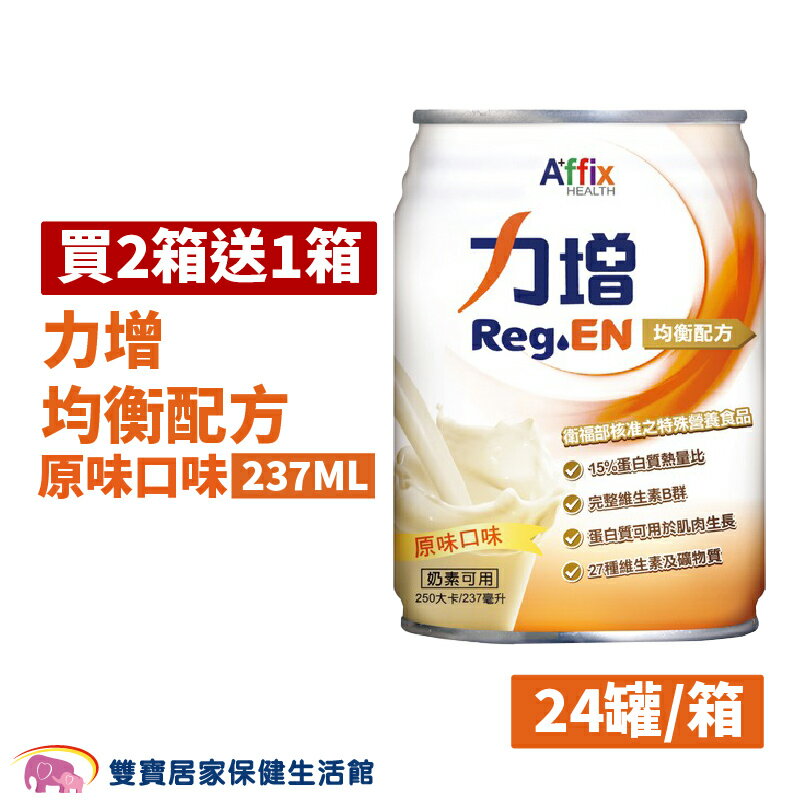 【買2箱送1箱】力增 均衡配方 原味口味 237ML 管灌飲食 奶素可用 維生素B群