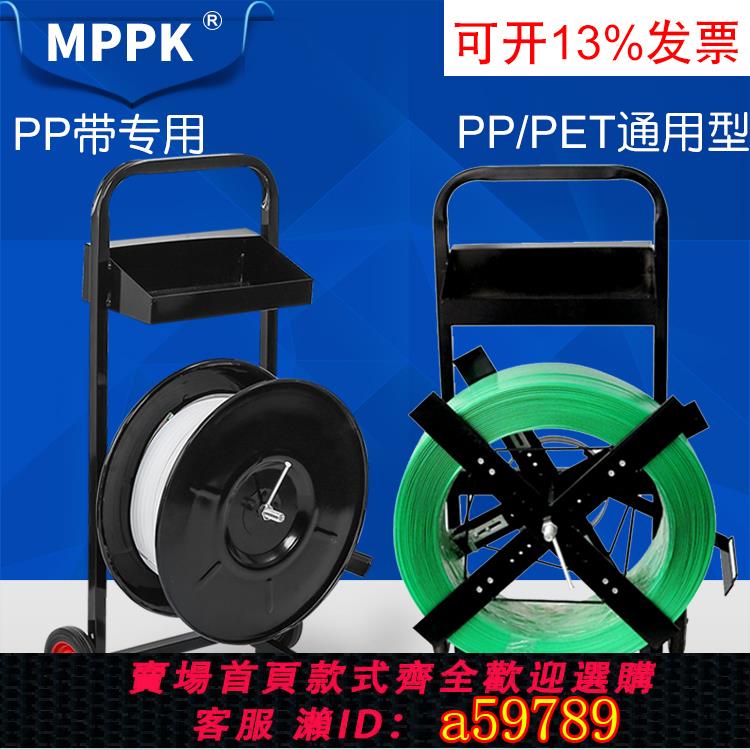 【臺灣公司 可打統編】MPPKP200塑膠打包帶推車PP帶/pet塑鋼打包帶盤車包裝帶手工拉車輔助工具支架帶剎車打包機