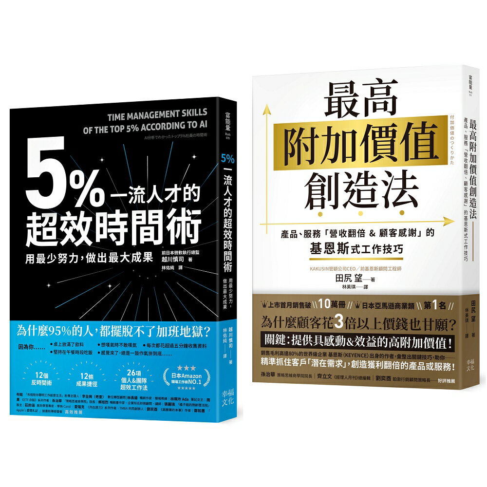 輕鬆超標！工作成效&獲利翻倍術套書：5%一流人才的超效時間術