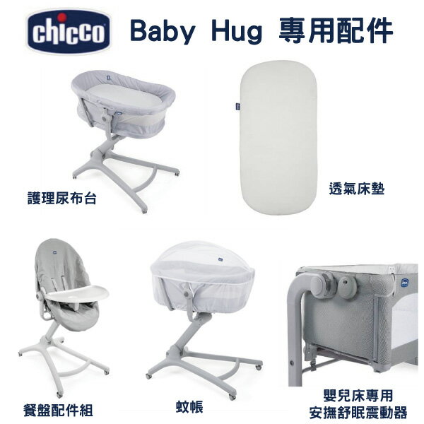 Chicco Baby Hug 4合一安撫餐椅嬰兒床專用配件(餐盤配件組、透氣床墊、護理尿布台、蚊帳、安撫舒眠震動器)【悅兒園婦幼生活館】