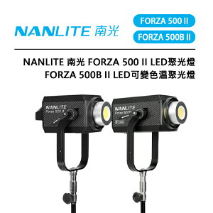 EC數位 NANLITE 南光 Forza 500 II / 500B II LED聚光燈 可變色溫 攝影燈 高亮度
