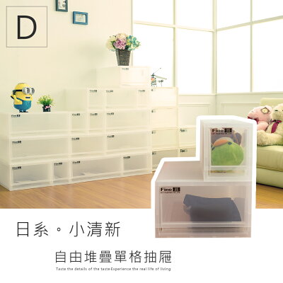 可自由堆疊/抽屜整理箱/置物櫃 LF日系小清新收納櫃_D【M+S】dayneeds