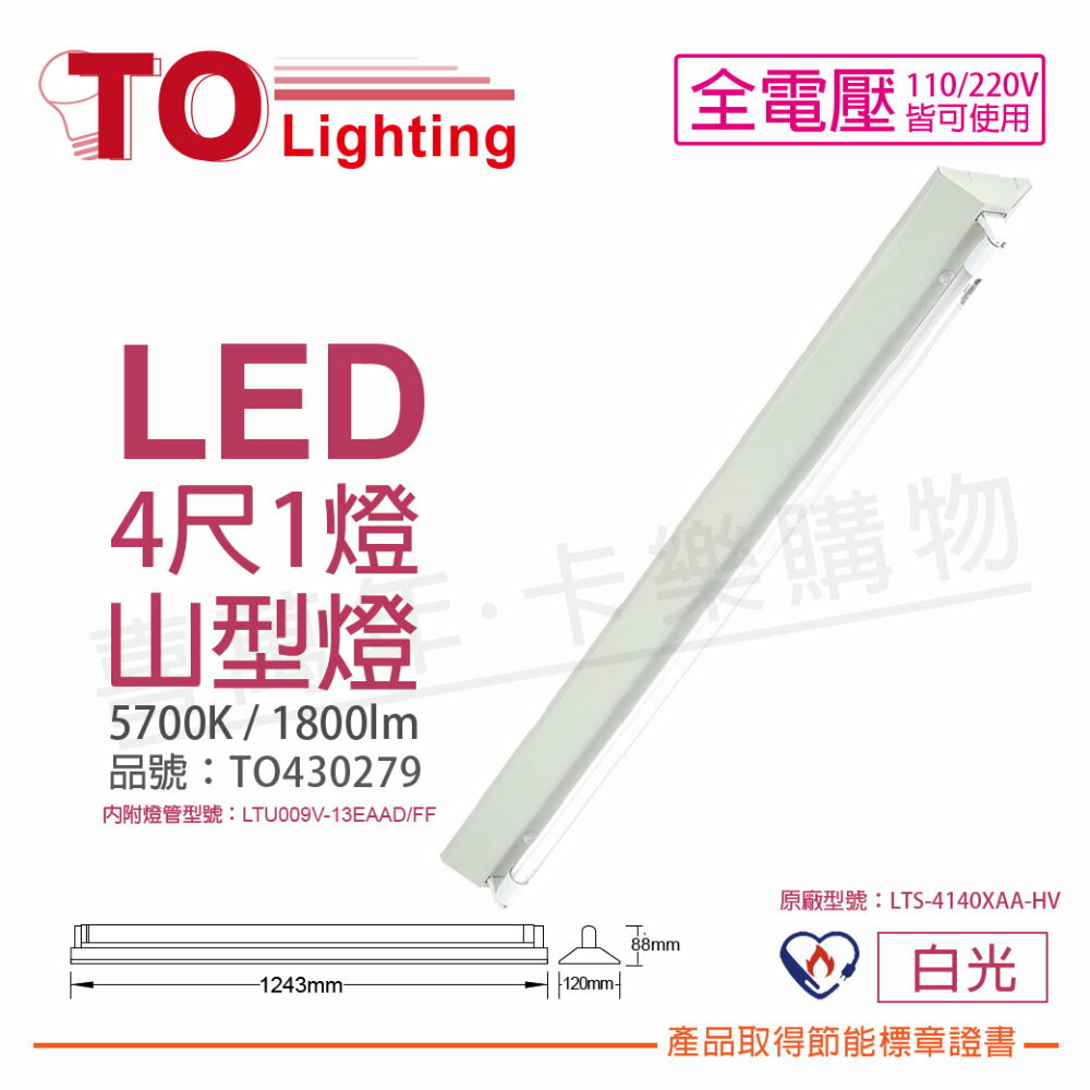 TOA東亞 LTS-4143XAA-HV LED 13W 4呎 1燈 5700K 白光 全電壓 山型燈 節能燈具 _ TO430279
