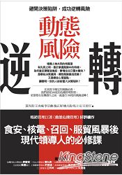 動態風險逆轉：避開決策陷阱，成功逆轉風險 | 拾書所