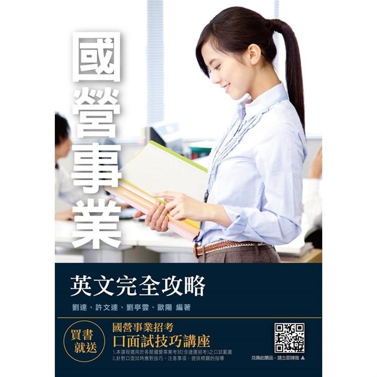 2020年英文完全攻略（國營事業適用）（十七版）
