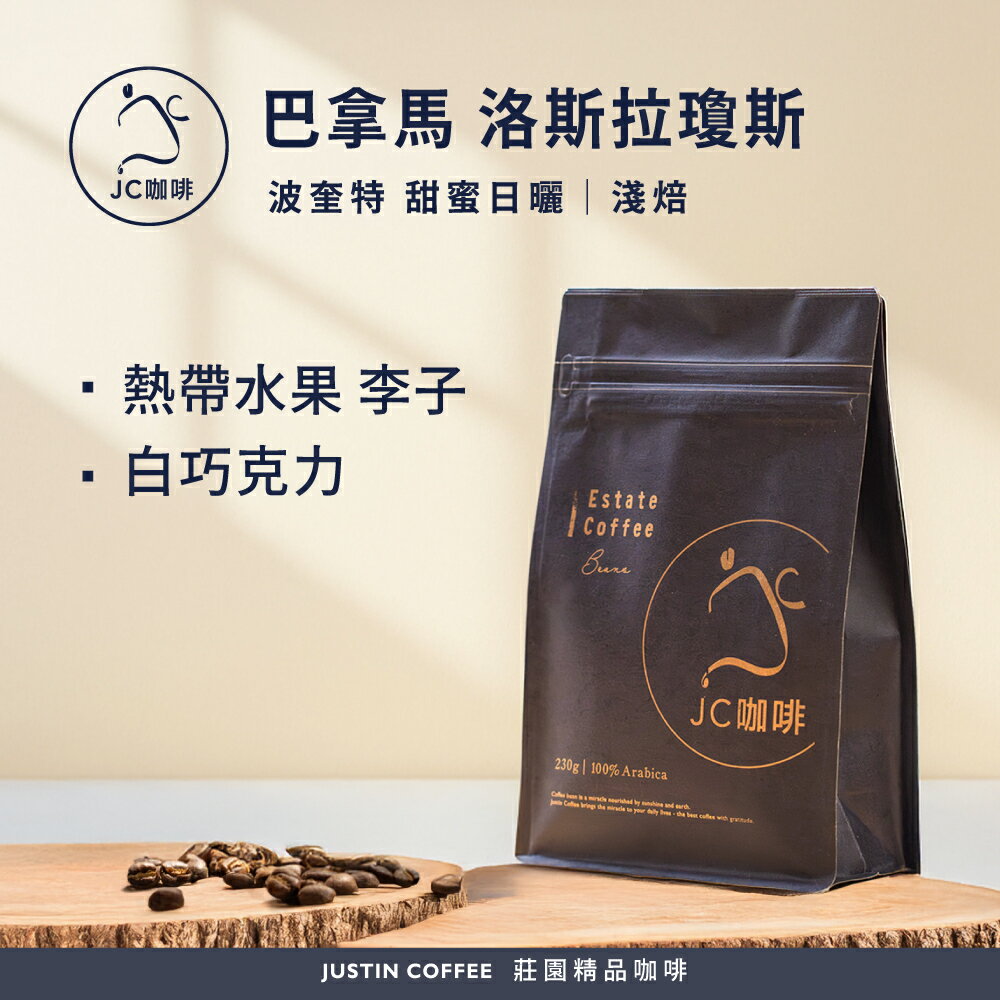 巴拿馬 波奎特 洛斯拉瓊斯莊園 甜蜜日曬 咖啡豆1包│淺焙【JC咖啡】半磅(230g) 莊園咖啡 新鮮烘焙