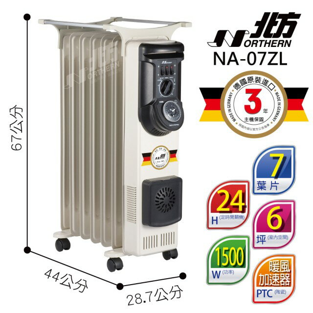 NORTHERN 北方 葉片式 定時恒溫電暖爐 - 7葉片 NB-07ZL NA-07ZL NR-07ZL NP-07ZL 北方電暖器 【APP下單點數 加倍】
