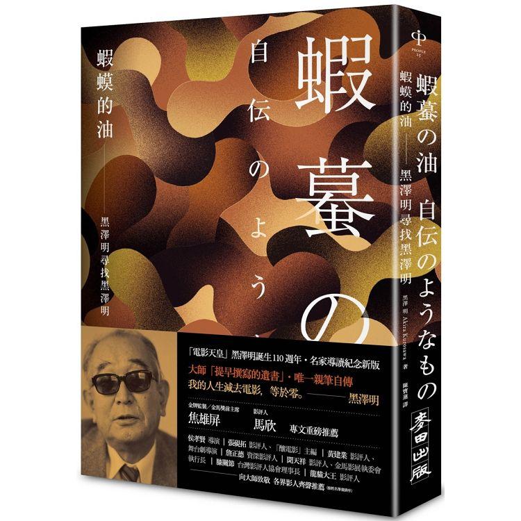 蝦蟆的油：黑澤明尋找黑澤明(大師誕生 110 週年，名家導讀紀念版) | 拾書所