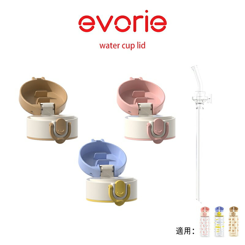 【evorie】兒童水壺專用吸管杯蓋 | 適用與380mL 直飲水壺、吸管水壺