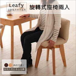 【日本林製作所】Leafy北歐風天然木低椅背旋轉座椅兩入組/餐椅/書桌椅/木椅