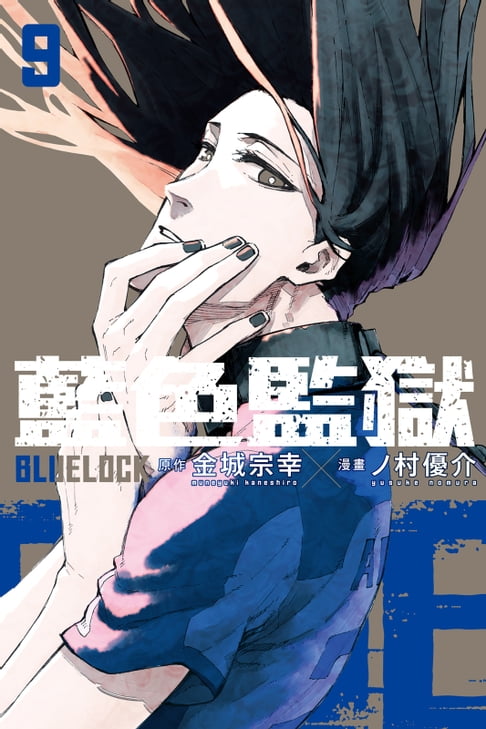 【電子書】BLUE LOCK 藍色監獄 (9) 0