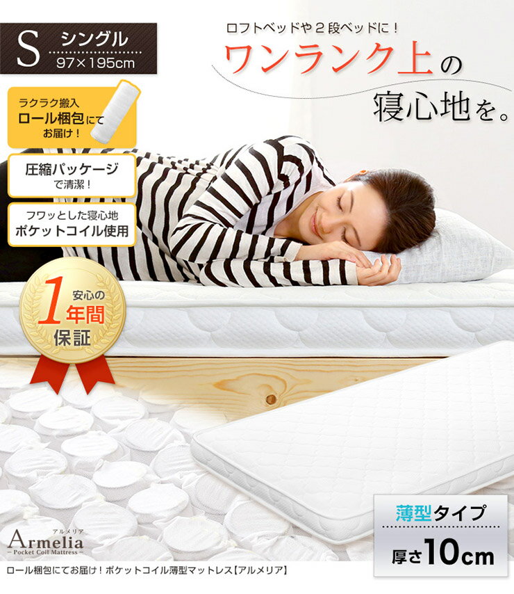 日本公司貨 Armelia 獨立筒 彈簧 單人 床墊 S尺寸 97x195cm 厚10cm 薄型 單人床 上下鋪