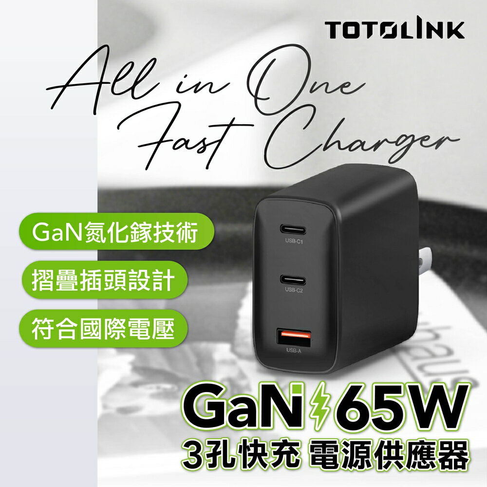 TOTOLINK/TG65W/3孔快速充電器/65W/GaN氮化鎵/PD快充/支援筆電手機充電/USB/Type-C