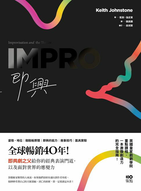 【電子書】即興：全球暢銷40年！即興劇之父給你的表演經典門道，以及面對世界的應變力