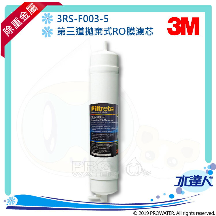 3M 3RS-F003-5 第三道拋棄式RO膜濾芯 (適用PW2000/PW1000極淨高效純水機/RO逆滲透)