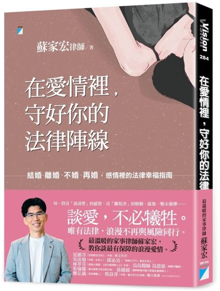 在愛情裡，守好你的法律陣線：結婚、離婚、不婚、再婚，感情裡的法律幸福指南【城邦讀書花園】