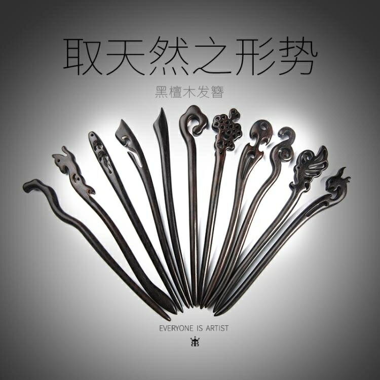 髮簪髮插古風發簪古典黑檀木簪子發飾木質發釵古裝漢服簡約百搭盤發頭飾女 創意生活居家 Rakuten樂天市場