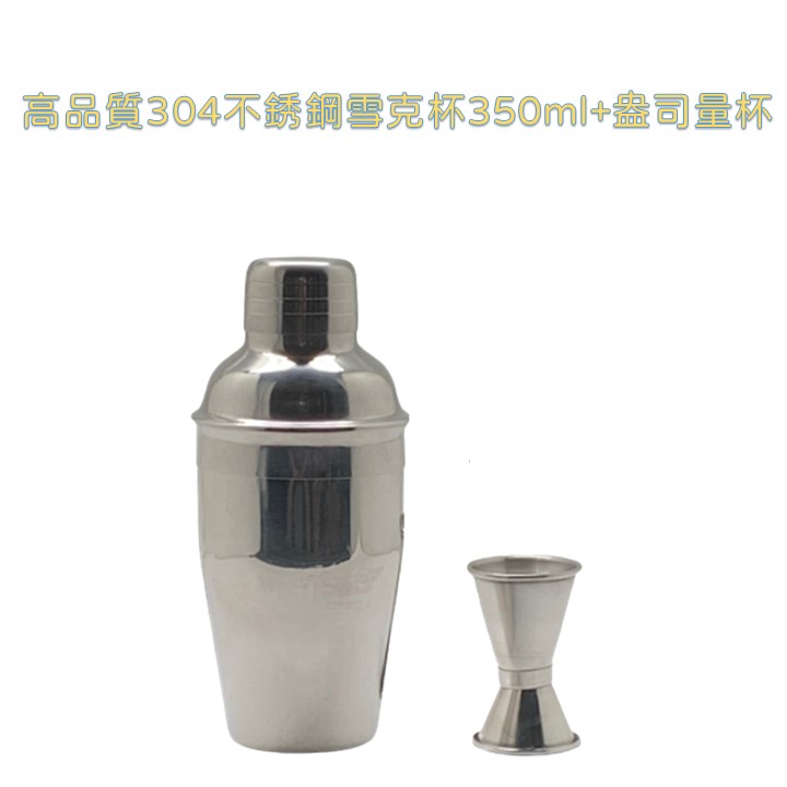 350ml不銹鋼雪克杯附贈雙頭量杯(0.5盎司/1盎司) 搖酒壺 雞尾酒壺 居家調酒 手搖杯調製 搖搖杯 三節式雪克杯 home bar 高品質酒具
