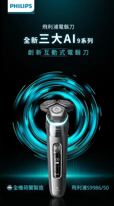 父親節【現折100】免運費 PHILIPS 飛利浦 旗艦 智慧 電鬍刀/刮鬍刀/電動刮鬍刀 S9986/50 父親節最佳禮物