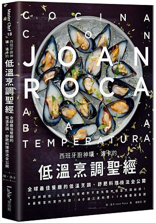 西班牙廚神璜.洛卡的低溫烹調聖經：全球最佳餐廳的低溫烹調、舒肥料理技法全公開