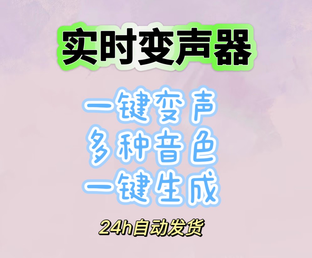 【臺灣公司 可開發票】實時變聲器智慧Ai效果生成實現隨時隨地手機變音