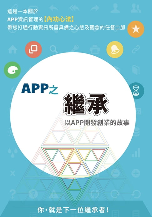 【電子書】APP之繼承 0