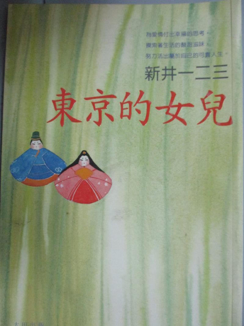 【書寶二手書T1／短篇_IJB】東京的女兒_新井一二三