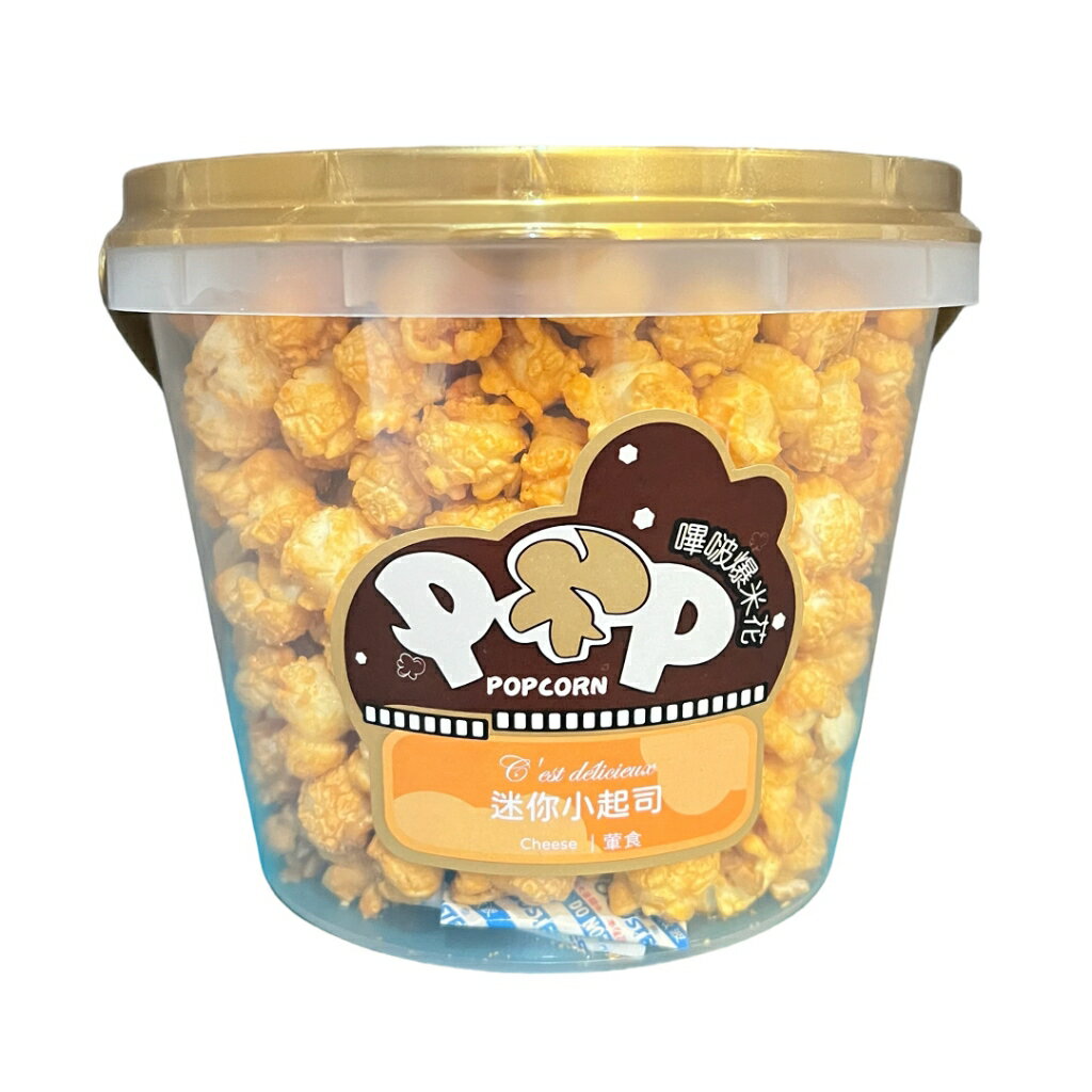 POP!嗶啵爆米花-【迷你小起士】香酥脆 減糖少負擔 老人小孩都愛的零食 看電影看電視 休閒零嘴 送小朋友零嘴