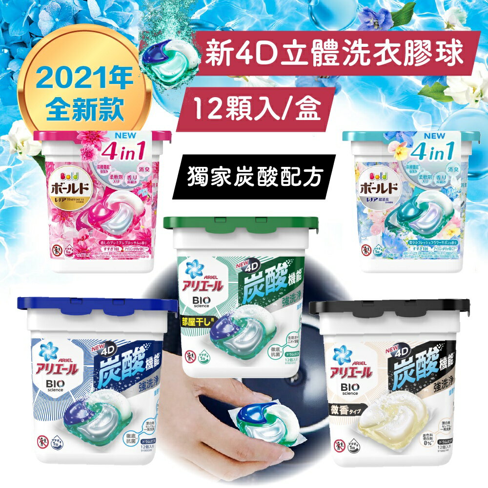 =整箱出貨=日本【P&G】ARIEL 2021年新款 4D立體盒裝洗衣膠球 11~12顆入 6盒特惠組